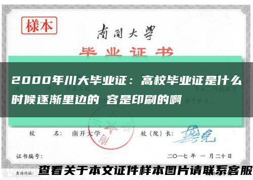 2000年川大毕业证：高校毕业证是什么时候逐渐里边的內容是印刷的啊缩略图