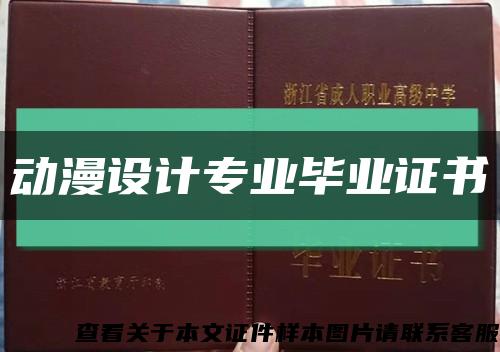 动漫设计专业毕业证书缩略图