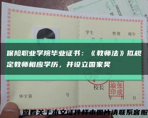 保险职业学院毕业证书：《教师法》拟规定教师相应学历，并设立国家奖缩略图
