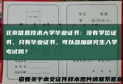 北京信息技术大学毕业证书：没有学位证书，只有毕业证书，可以参加研究生入学考试吗？缩略图
