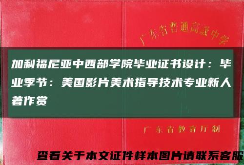 加利福尼亚中西部学院毕业证书设计：毕业季节：美国影片美术指导技术专业新人著作赏缩略图