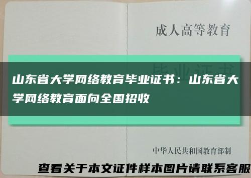 山东省大学网络教育毕业证书：山东省大学网络教育面向全国招收缩略图