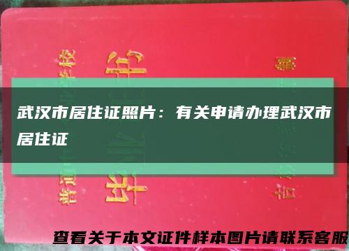 武汉市居住证照片：有关申请办理武汉市居住证缩略图