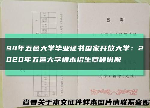94年五邑大学毕业证书国家开放大学：2020年五邑大学插本招生章程讲解缩略图