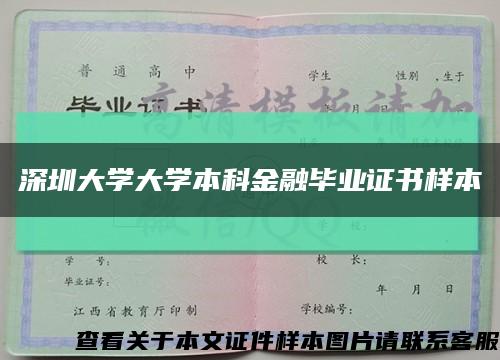 深圳大学大学本科金融毕业证书样本缩略图