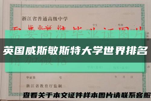英国威斯敏斯特大学世界排名缩略图