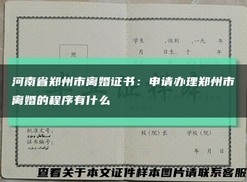 河南省郑州市离婚证书：申请办理郑州市离婚的程序有什么缩略图