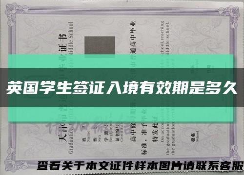 英国学生签证入境有效期是多久缩略图