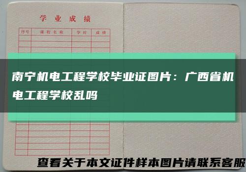 南宁机电工程学校毕业证图片：广西省机电工程学校乱吗缩略图