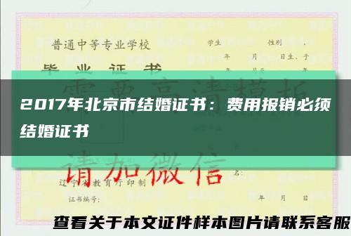 2017年北京市结婚证书：费用报销必须结婚证书缩略图