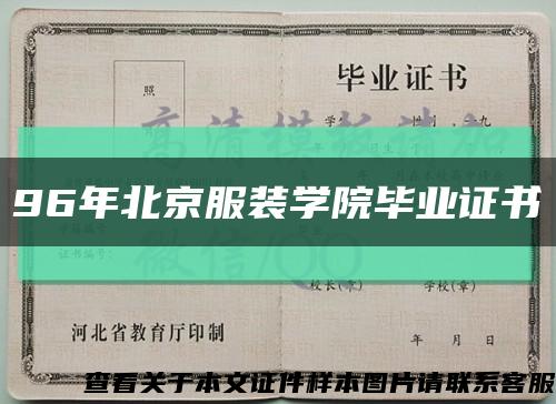 96年北京服装学院毕业证书缩略图