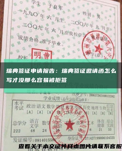 瑞典签证申请报告：瑞典签证邀请函怎么写才没那么容易被拒签缩略图