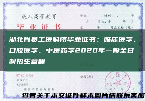 湖北省员工医科院毕业证书：临床医学、口腔医学、中医药学2020年一般全日制招生章程缩略图
