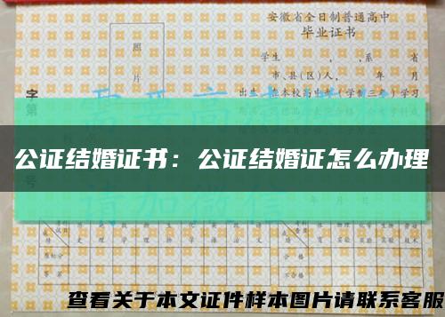 公证结婚证书：公证结婚证怎么办理缩略图