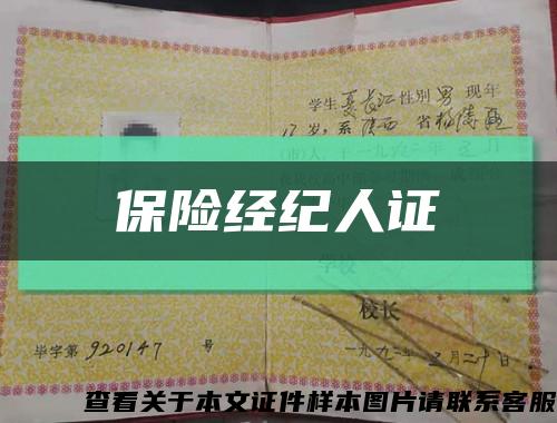 保险经纪人证缩略图