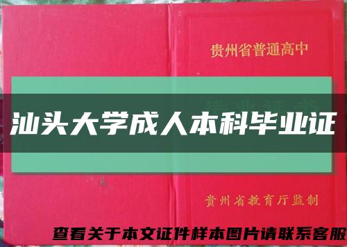 汕头大学成人本科毕业证缩略图