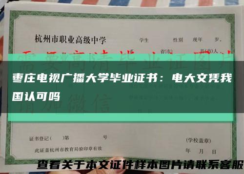 枣庄电视广播大学毕业证书：电大文凭我国认可吗缩略图