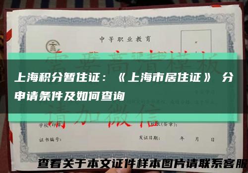 上海积分暂住证：《上海市居住证》積分申请条件及如何查询缩略图