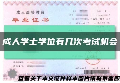 成人学士学位有几次考试机会缩略图