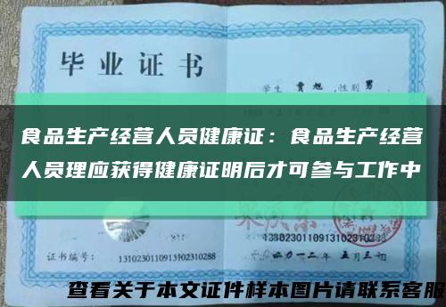 食品生产经营人员健康证：食品生产经营人员理应获得健康证明后才可参与工作中缩略图