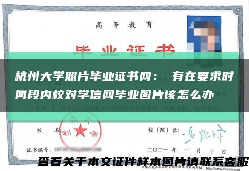 杭州大学照片毕业证书网：沒有在要求时间段内校对学信网毕业图片该怎么办缩略图