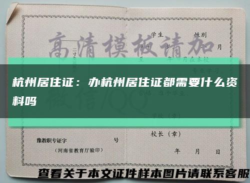杭州居住证：办杭州居住证都需要什么资料吗缩略图