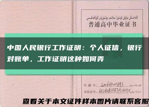 中国人民银行工作证明：个人征信，银行对账单，工作证明这种如何弄缩略图