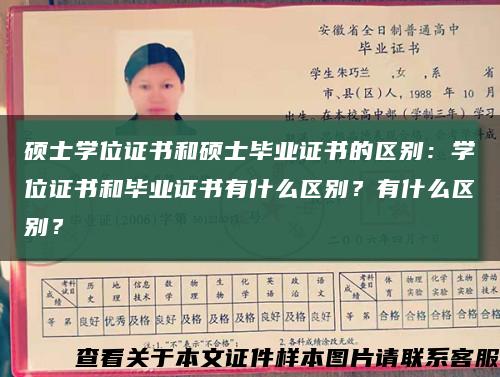 硕士学位证书和硕士毕业证书的区别：学位证书和毕业证书有什么区别？有什么区别？缩略图