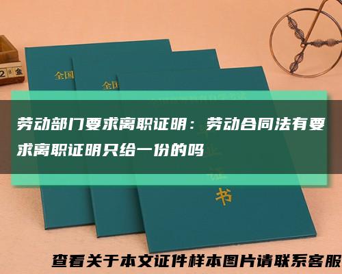 劳动部门要求离职证明：劳动合同法有要求离职证明只给一份的吗缩略图