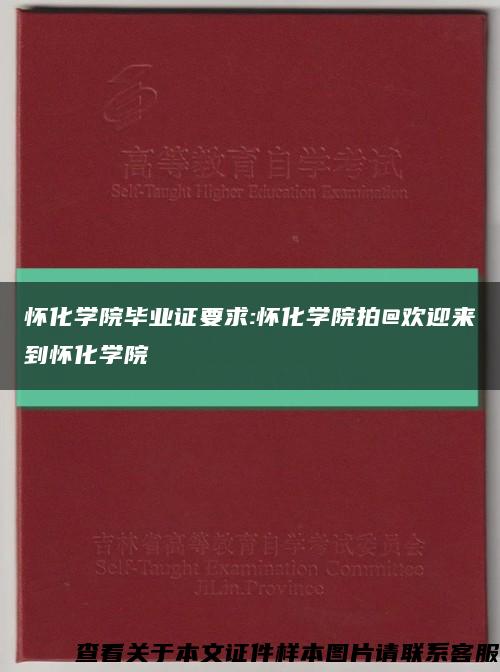 怀化学院毕业证要求:怀化学院拍@欢迎来到怀化学院缩略图