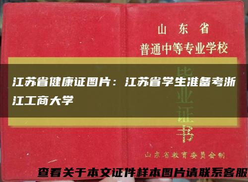 江苏省健康证图片：江苏省学生准备考浙江工商大学缩略图
