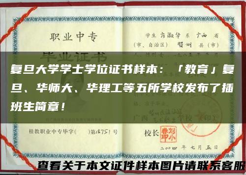 复旦大学学士学位证书样本：「教育」复旦、华师大、华理工等五所学校发布了插班生简章！缩略图