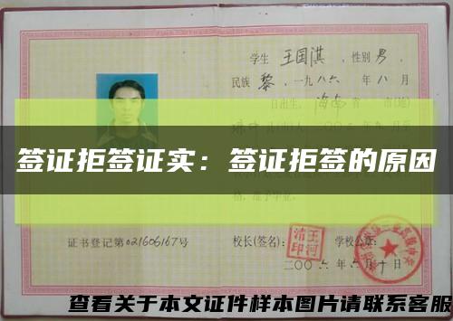 签证拒签证实：签证拒签的原因缩略图