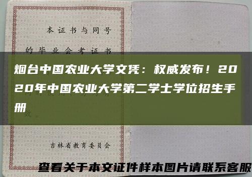 烟台中国农业大学文凭：权威发布！2020年中国农业大学第二学士学位招生手册缩略图