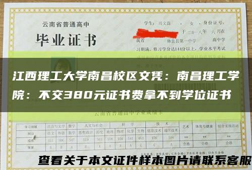 江西理工大学南昌校区文凭：南昌理工学院：不交380元证书费拿不到学位证书缩略图