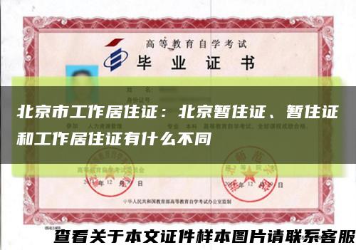 北京市工作居住证：北京暂住证、暂住证和工作居住证有什么不同缩略图