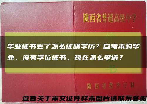 毕业证书丢了怎么证明学历？自考本科毕业，没有学位证书，现在怎么申请？缩略图