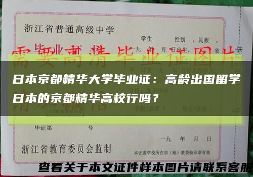 日本京都精华大学毕业证：高龄出国留学日本的京都精华高校行吗？缩略图