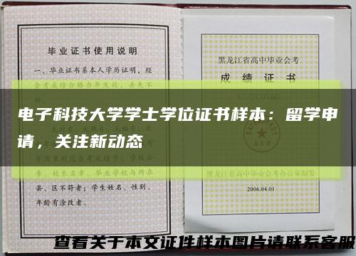 电子科技大学学士学位证书样本：留学申请，关注新动态缩略图