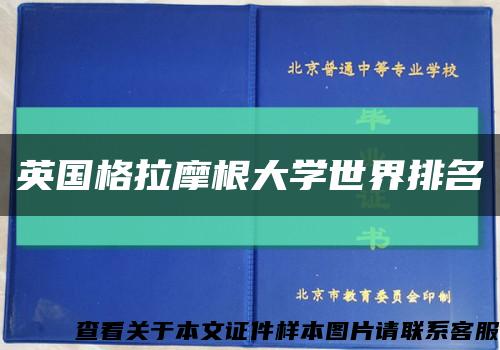 英国格拉摩根大学世界排名缩略图