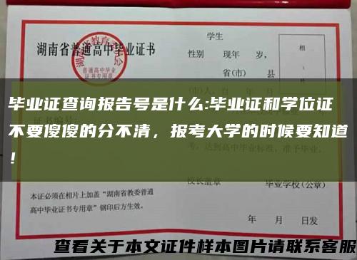 毕业证查询报告号是什么:毕业证和学位证不要傻傻的分不清，报考大学的时候要知道！缩略图