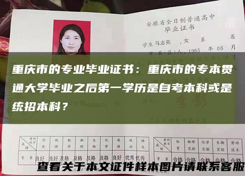 重庆市的专业毕业证书：重庆市的专本贯通大学毕业之后第一学历是自考本科或是统招本科？缩略图