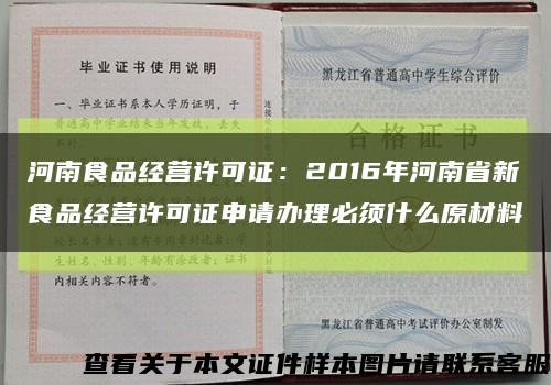 河南食品经营许可证：2016年河南省新食品经营许可证申请办理必须什么原材料缩略图