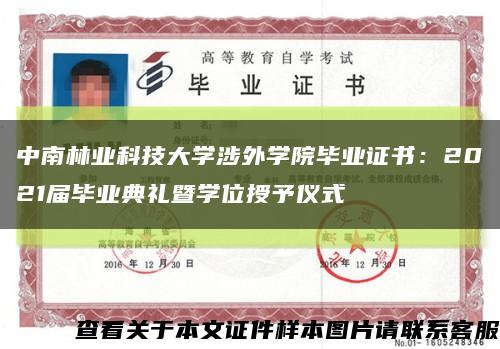 中南林业科技大学涉外学院毕业证书：2021届毕业典礼暨学位授予仪式缩略图
