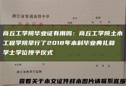 商丘工学院毕业证有用吗：商丘工学院土木工程学院举行了2018年本科毕业典礼和学士学位授予仪式缩略图