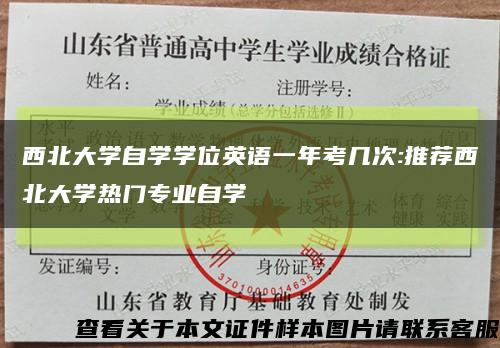 西北大学自学学位英语一年考几次:推荐西北大学热门专业自学缩略图
