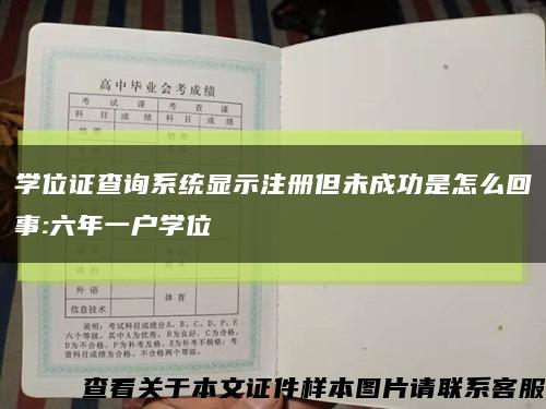 学位证查询系统显示注册但未成功是怎么回事:六年一户学位缩略图