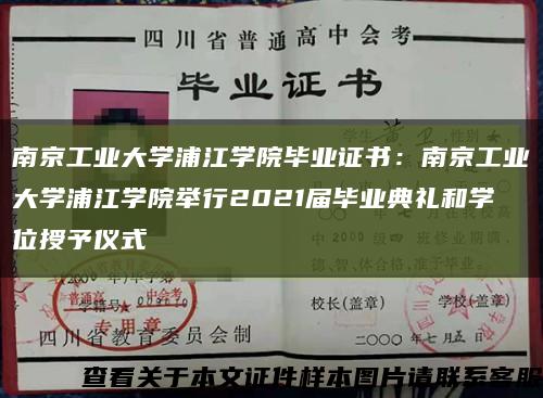 南京工业大学浦江学院毕业证书：南京工业大学浦江学院举行2021届毕业典礼和学位授予仪式缩略图