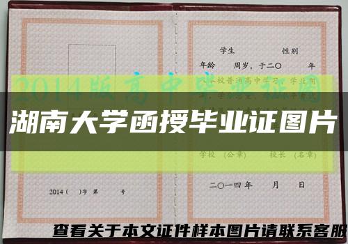 湖南大学函授毕业证图片缩略图