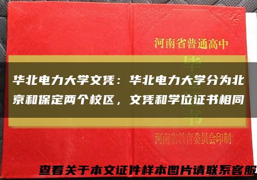 华北电力大学文凭：华北电力大学分为北京和保定两个校区，文凭和学位证书相同缩略图